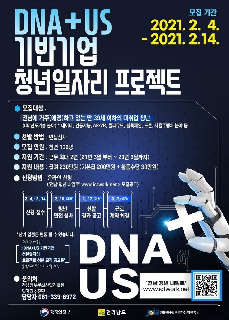 『DNA+US 기반기업 청년일자리 프로젝트』청년근로자 모집 공고 포스터.jpg