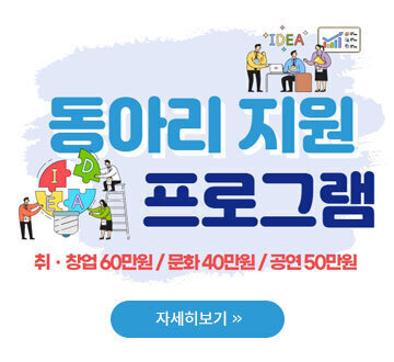 동아리 모임 지원 프로그램 취 · 창업 60만원/문화 40만원 / 공연 50만원 자세히보기