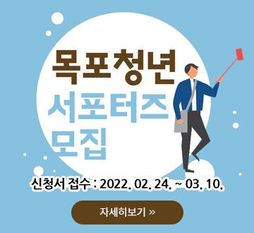 목포 청년 서포터즈 모집 신청서 접수 : 2022. 02. 24. ~ 03. 10. 자세히보기