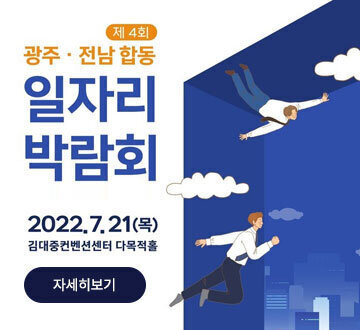 제4회 광주·전남 합동 일자리 박람회, 2022.7.21(목) 김대중컨벤션센터 다목적홀, 자세히보기