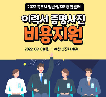 2022 목포시 청년일자리통합센터 이력서 증명사진 비용지원 2022. 09. 01.(목) 예산소진시까지