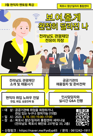 3월 현직자 멘토링 특강 : 전남 관광재단