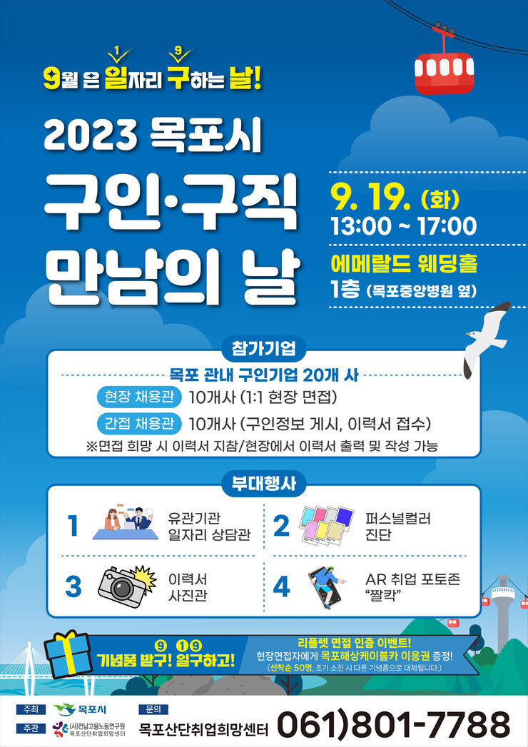 「2023 목포시 구인구직 만남의 날」 홍보안.jpg