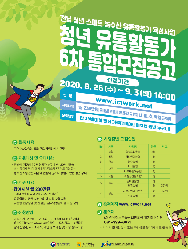 전남 청년 스마트 농수산 유통활동가 육성사업 6차(포스터).png