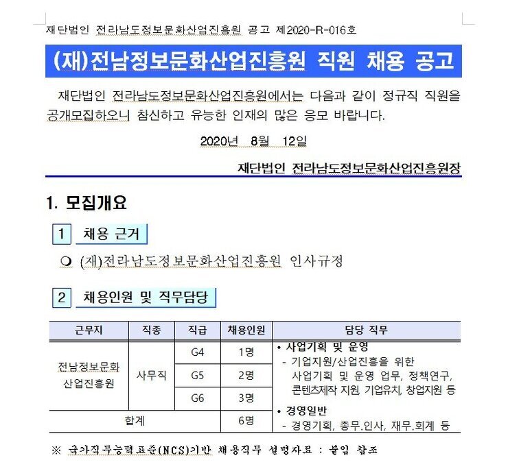 2020년 하반기 직원 채용 공고문(전남정보문화산업진흥원).jpg