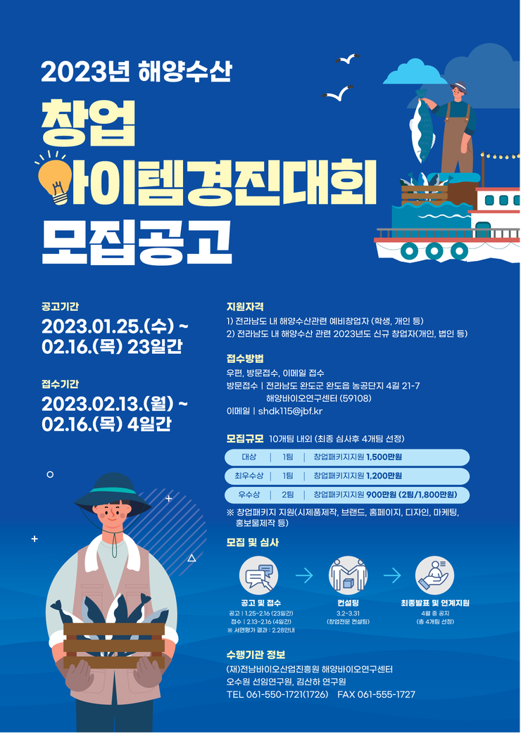 2023 해양수산창업아이템경진대회 모집공고.png