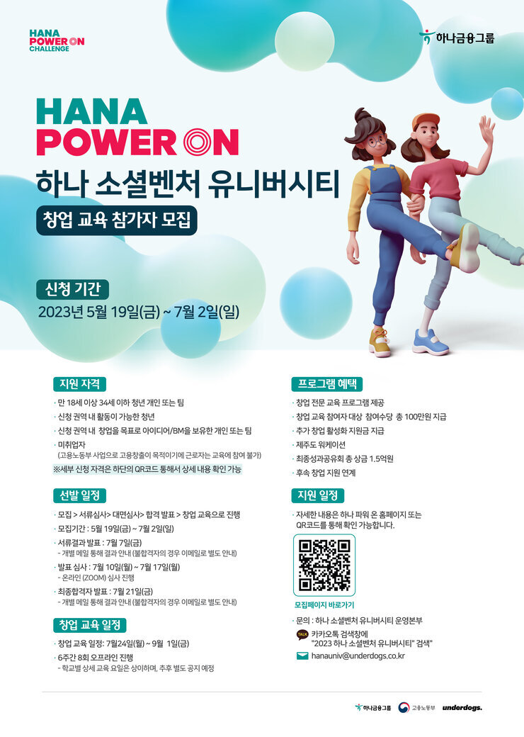 2023하나 소셜벤처 유니버시티_창업팀 모집 포스터(통합).jpg